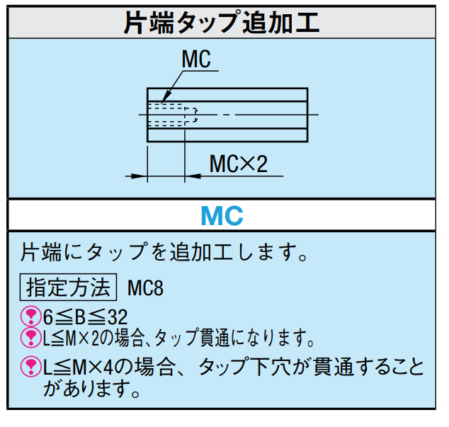 片端タップ追加工[MC] イラスト