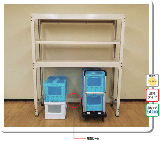 中量ボトムフリーラック 300kgタイプ 特長-8