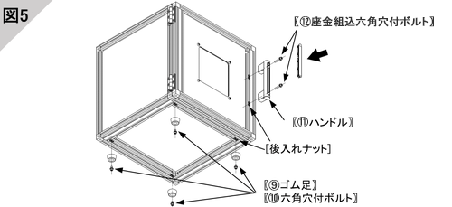 6．取っ手、ゴム足の取付け（図5）