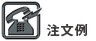 注文例