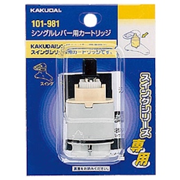 カクダイ シングルレバー用カートリッジ