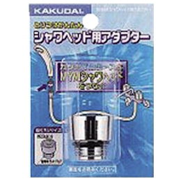 カクダイ シャワヘッド用アダプター