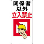 安全標識・ステッカー画像