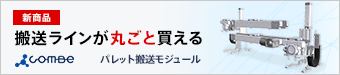 搬送ラインが丸ごと買える