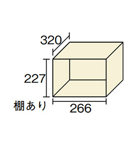 1マス内寸 : W2​6​6​×​D3​2​0​×H​2​2​7mm