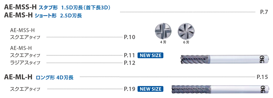 AE-ML-H　高硬度鋼用超硬エンドミル多刃スクエアタイプロング形  多刃スクエアタイプ・ラジアスタイプ