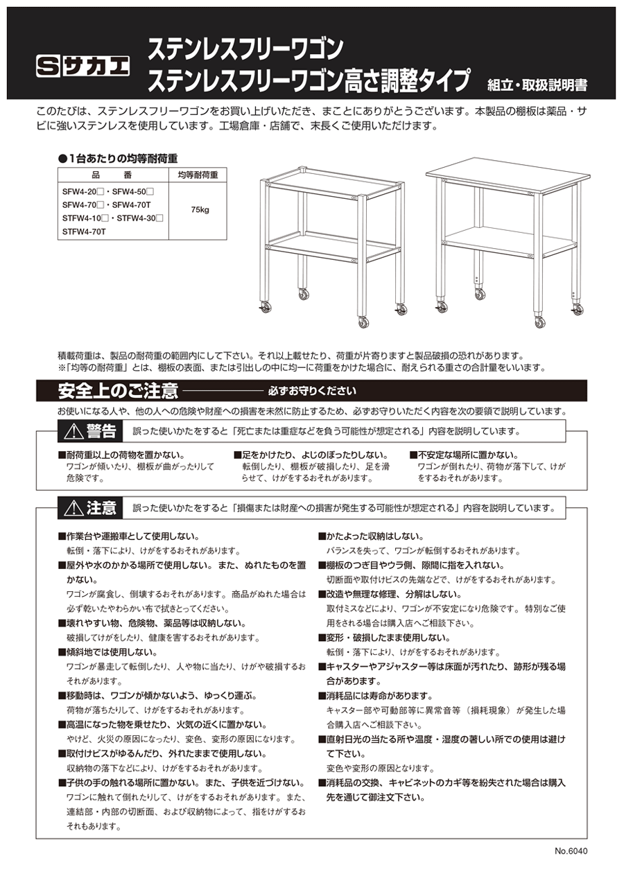 ステンレスフリーワゴン天板付 高さ調整タイプ 取扱説明書-1