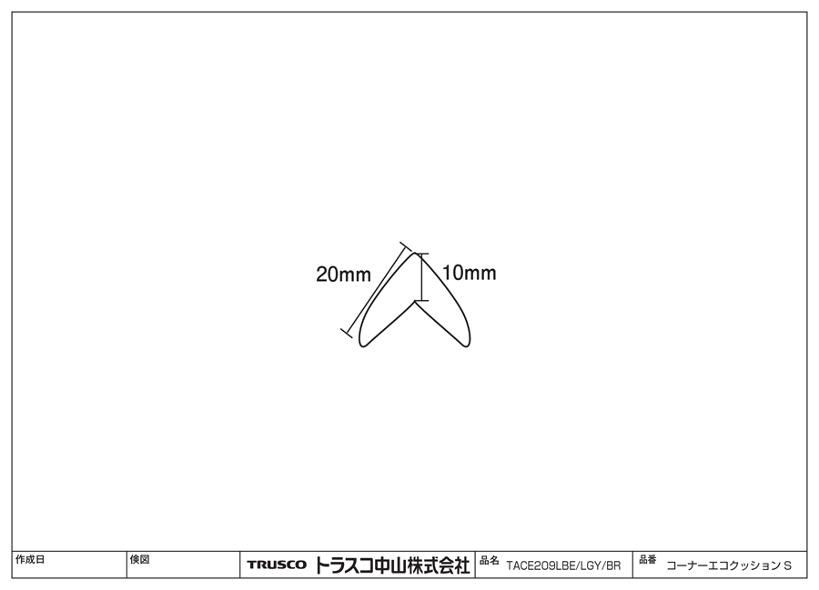 コーナーエコクッション TACE-209-LBE/TACE-209-Y図面