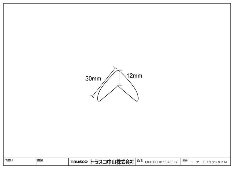 コーナーエコクッション TACE-309-BR/TACE-309-LBE/TACE-309-Y図面