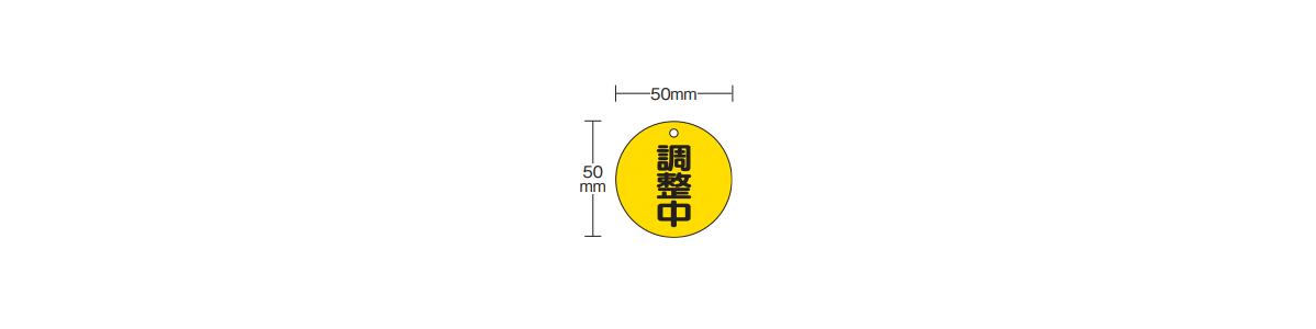 バルブ開閉表示板 両面表示 丸型 再生ポリプロピレンの寸法図