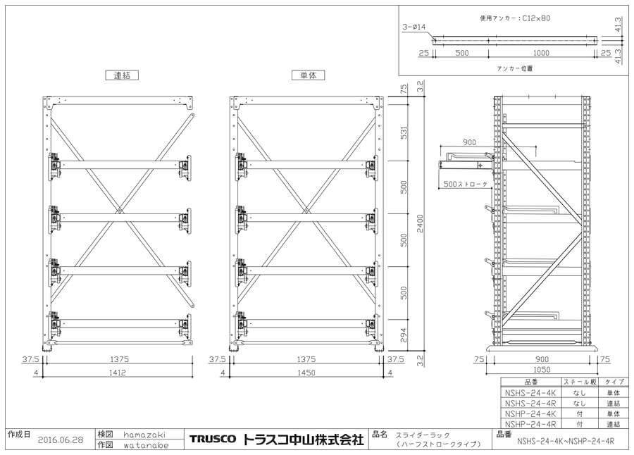 スライダーラック（ストローク500mmタイプ）スチール板付 NSHP-24-4K/NSHP-24-4R図面