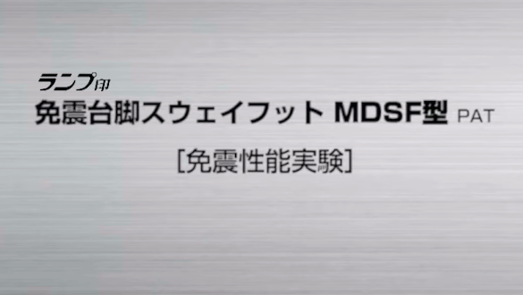 LAMP 免震台脚スウェイフット MDSF型 試験(1) [スガツネ工業]
