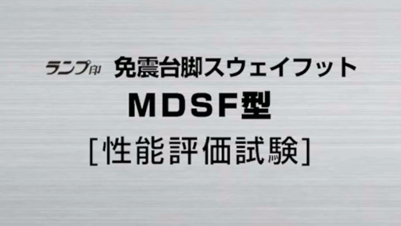 LAMP 免震台脚スウェイフット MDSF型 試験(2) [スガツネ工業]