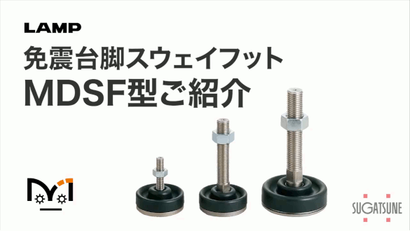 免震台脚スウェイフット MDSF型[スガツネ工業]