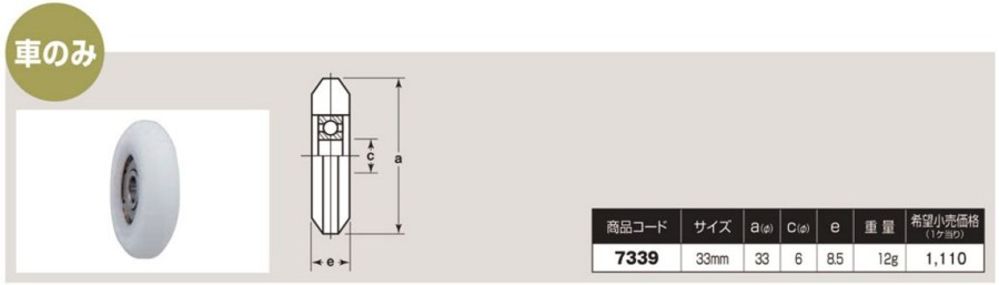 ベアリング入 LP型戸車プラスV型　ＬＰプラス車:関連画像