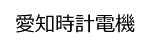 愛知時計電機ロゴ画像