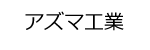 アズマ工業ロゴ画像