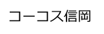 コーコス信岡ロゴ画像