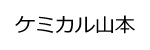 ケミカル山本ロゴ画像