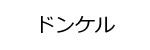 ドンケルロゴ画像