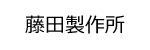 藤田製作所ロゴ画像