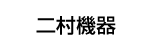 二村機器ロゴ画像