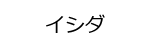 イシダロゴ画像