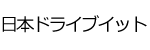 日本ドライブイットロゴ画像