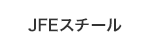 ＪＦＥスチールロゴ画像