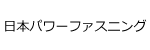 日本パワーファスニングロゴ画像