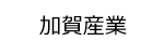 加賀産業ロゴ画像