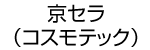 コスモテック（導入端子）ロゴ画像