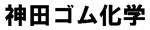 神田ゴム化学ロゴ画像