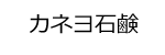 カネヨ石鹸ロゴ画像