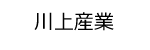 川上産業ロゴ画像