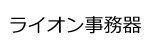 ライオン事務器ロゴ画像