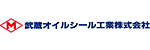 武蔵オイルシール工業ロゴ画像