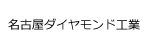 名古屋ダイヤモンド工業ロゴ画像