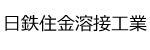 日鉄住金溶接工業ロゴ画像