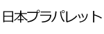 日本プラパレットロゴ画像