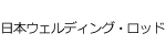 日本ウェルディング・ロッドロゴ画像