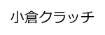 小倉クラッチロゴ画像