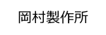 オカムラ（岡村製作所）ロゴ画像