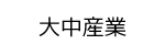 大中産業ロゴ画像