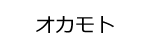 オカモトロゴ画像