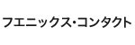 フエニックス・コンタクトロゴ画像