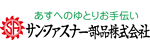 サンファスナー部品ロゴ画像