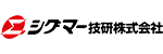 シグマー技研ロゴ画像