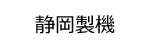 静岡製機ロゴ画像