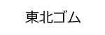 東北ゴムロゴ画像